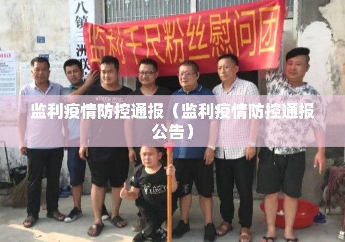 监利疫情防控通报(监利疫情防控通报公告) 监利疫情防控通报(监利疫情防控通报公告)