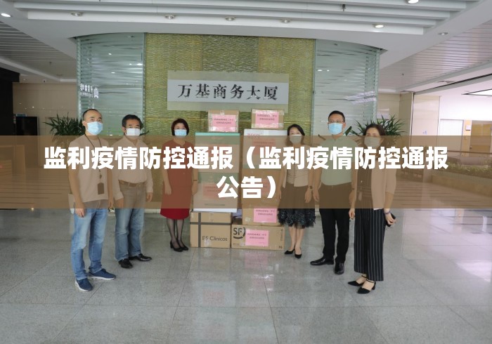监利疫情防控通报(监利疫情防控通报公告) 监利疫情防控通报(监利疫情防控通报公告)