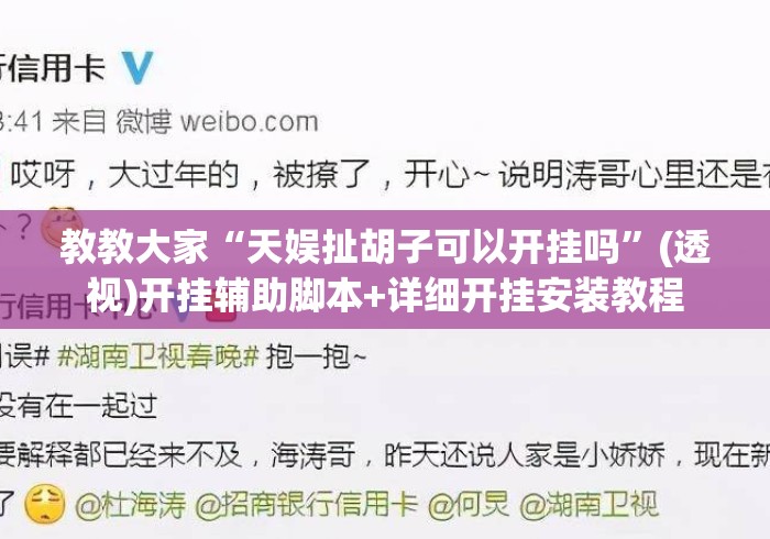 教教大家“天娱扯胡子可以开挂吗”(透视)开挂辅助脚本+详细开挂安装教程