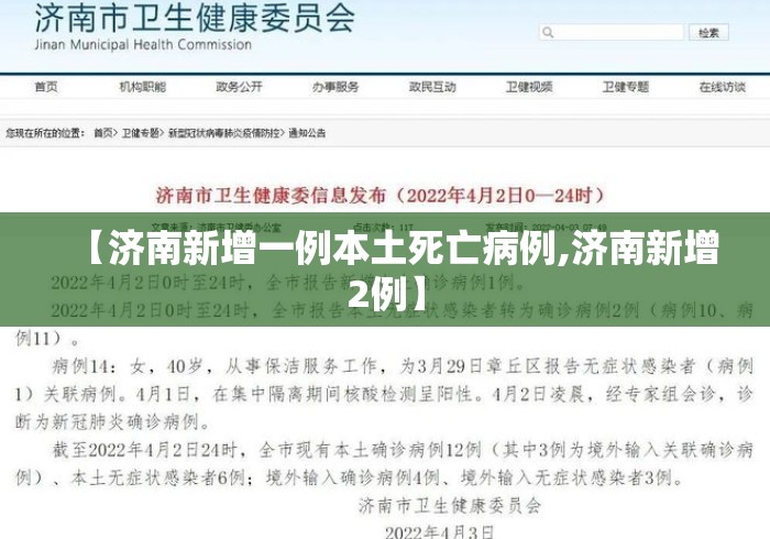 【济南新增一例本土死亡病例,济南新增2例】 【济南新增一例本土死亡病例,济南新增2例】