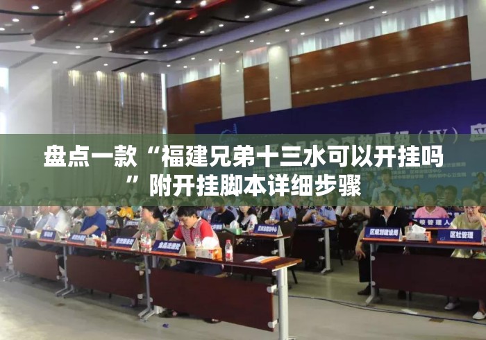 盘点一款“福建兄弟十三水可以开挂吗”附开挂脚本详细步骤