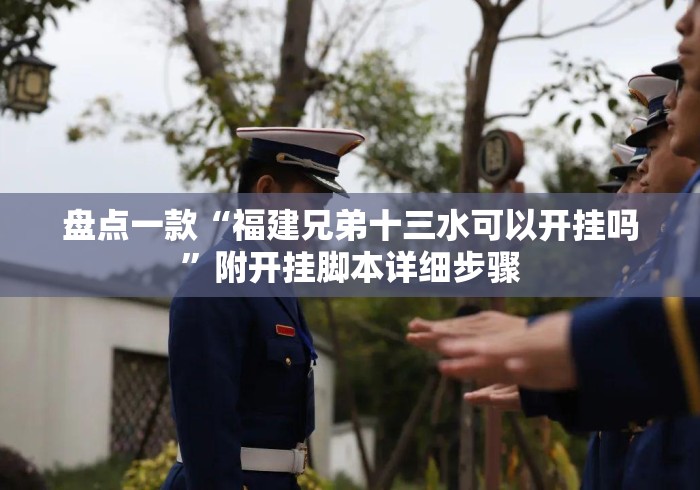 盘点一款“福建兄弟十三水可以开挂吗”附开挂脚本详细步骤
