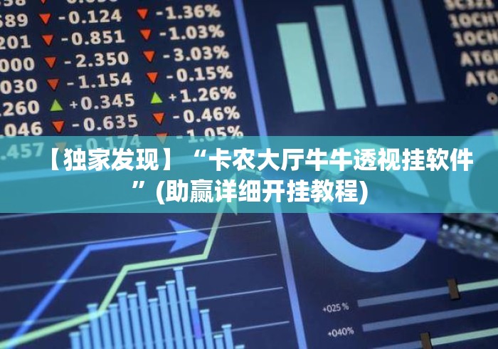 【独家发现】“卡农大厅牛牛透视挂软件”(助赢详细开挂教程)