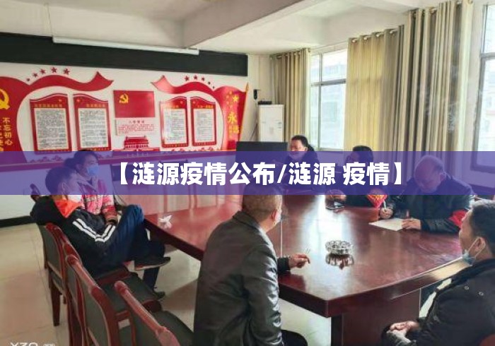 【涟源疫情公布/涟源 疫情】 【涟源疫情公布/涟源 疫情】