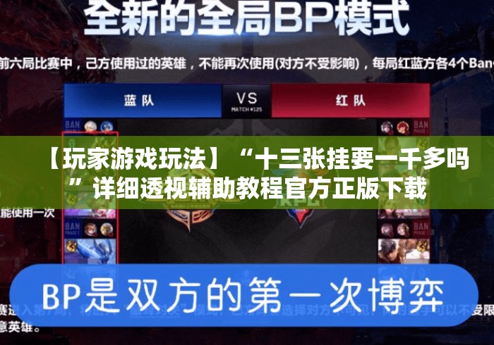 【玩家游戏玩法】“十三张挂要一千多吗”详细透视辅助教程官方正版下载