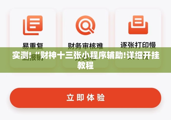 实测!“财神十三张小程序辅助!详细开挂教程