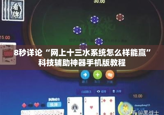 8秒详论“网上十三水系统怎么样能赢	”科技辅助神器手机版教程