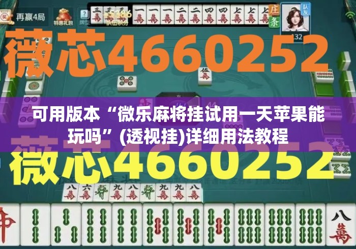 可用版本“微乐麻将挂试用一天苹果能玩吗”(透视挂)详细用法教程