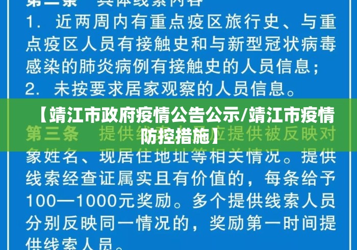【靖江市政府疫情公告公示/靖江市疫情防控措施】