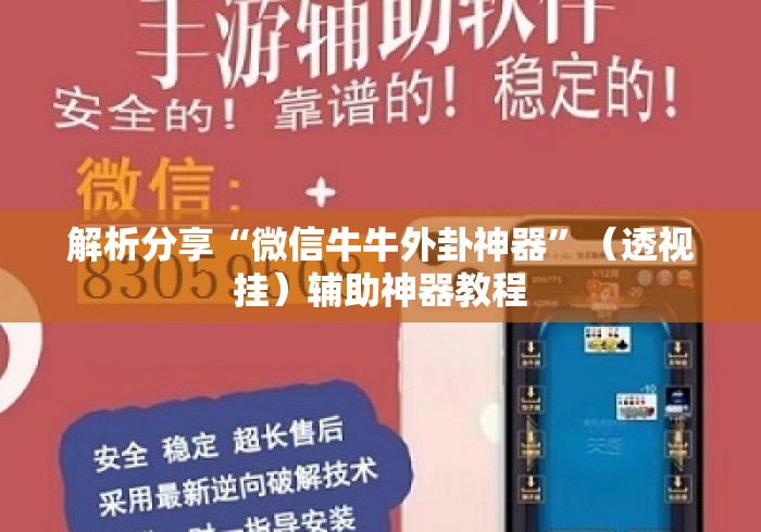 解析分享“微信牛牛外卦神器	”（透视挂）辅助神器教程