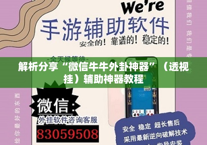 解析分享“微信牛牛外卦神器”（透视挂）辅助神器教程