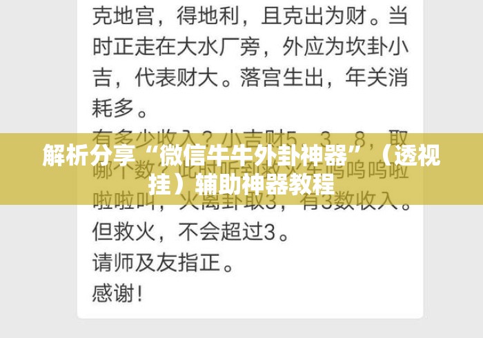 解析分享“微信牛牛外卦神器”（透视挂）辅助神器教程