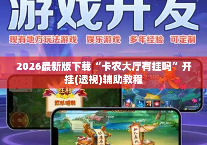 2026最新版下载“卡农大厅有挂吗”开挂(透视)辅助教程