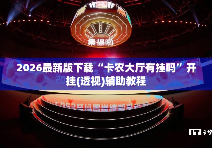 2026最新版下载“卡农大厅有挂吗	”开挂(透视)辅助教程