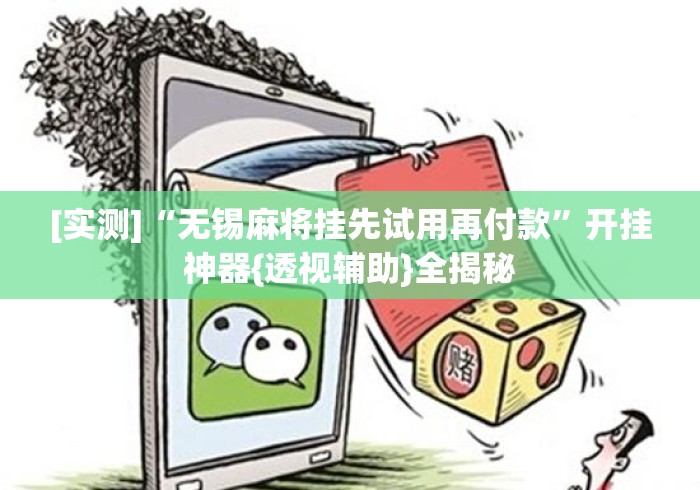 [实测]“无锡麻将挂先试用再付款”开挂神器{透视辅助}全揭秘