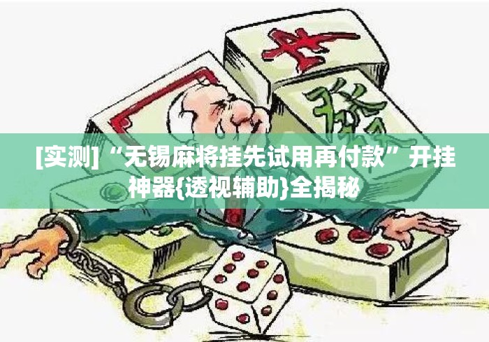 [实测]“无锡麻将挂先试用再付款”开挂神器{透视辅助}全揭秘