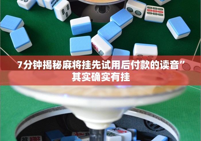 7分钟揭秘麻将挂先试用后付款的读音”其实确实有挂