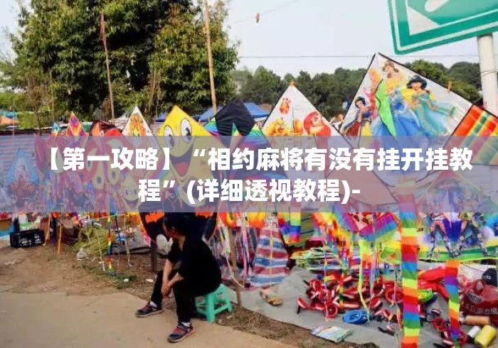 【第一攻略】“相约麻将有没有挂开挂教程”(详细透视教程)-