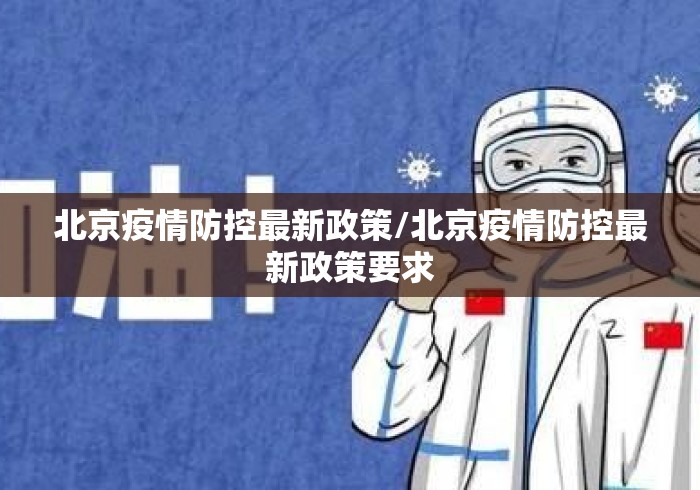 北京疫情防控最新政策/北京疫情防控最新政策要求