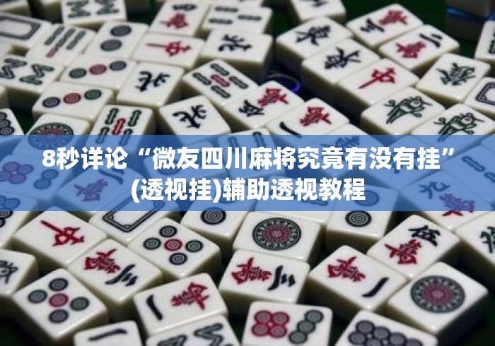 8秒详论“微友四川麻将究竟有没有挂	”(透视挂)辅助透视教程