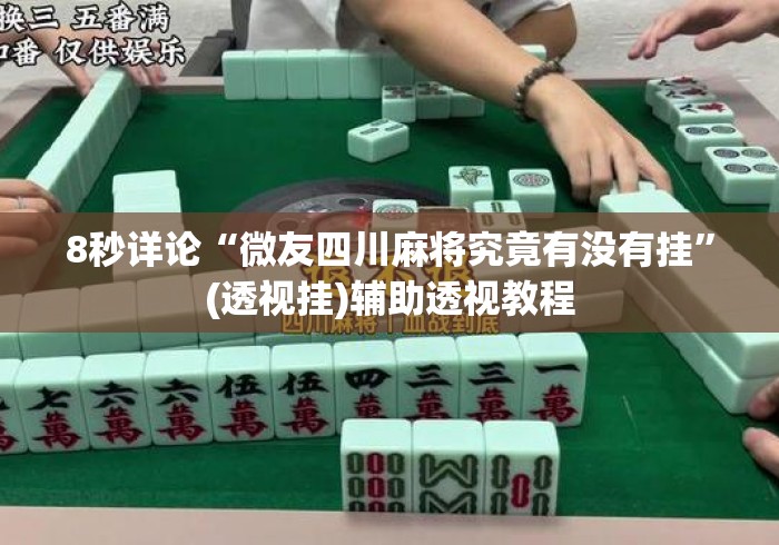8秒详论“微友四川麻将究竟有没有挂”(透视挂)辅助透视教程