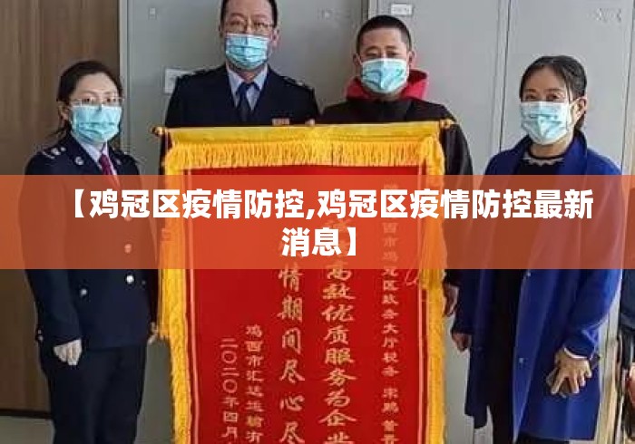 【鸡冠区疫情防控,鸡冠区疫情防控最新消息】