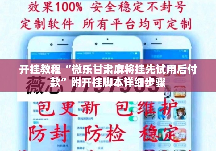 开挂教程“微乐甘肃麻将挂先试用后付款”附开挂脚本详细步骤