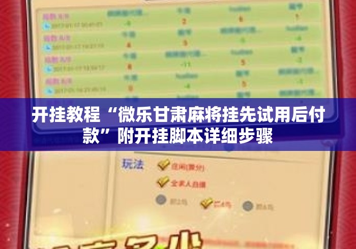 开挂教程“微乐甘肃麻将挂先试用后付款	”附开挂脚本详细步骤