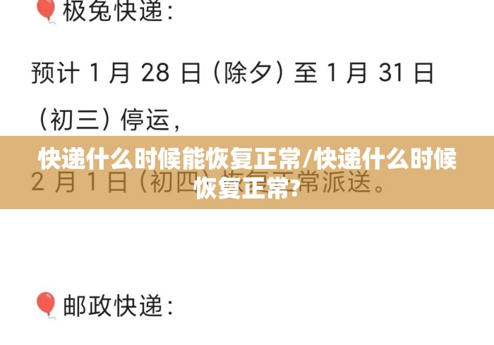 快递什么时候能恢复正常/快递什么时候恢复正常? 快递什么时候能恢复正常/快递什么时候恢复正常?