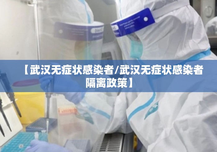 【武汉无症状感染者/武汉无症状感染者隔离政策】