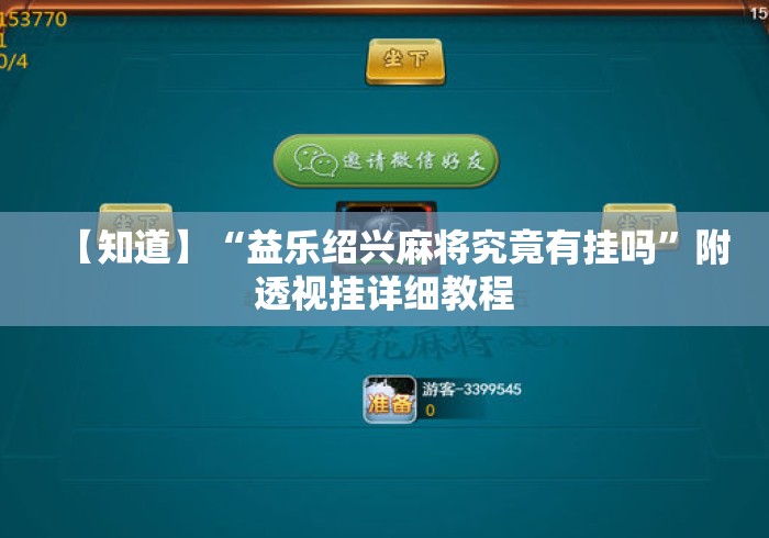 【知道】“益乐绍兴麻将究竟有挂吗	”附透视挂详细教程