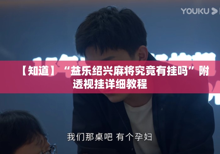 【知道】“益乐绍兴麻将究竟有挂吗”附透视挂详细教程