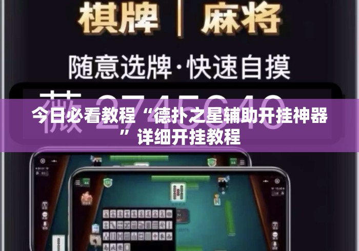 今日必看教程“德扑之星辅助开挂神器	”详细开挂教程