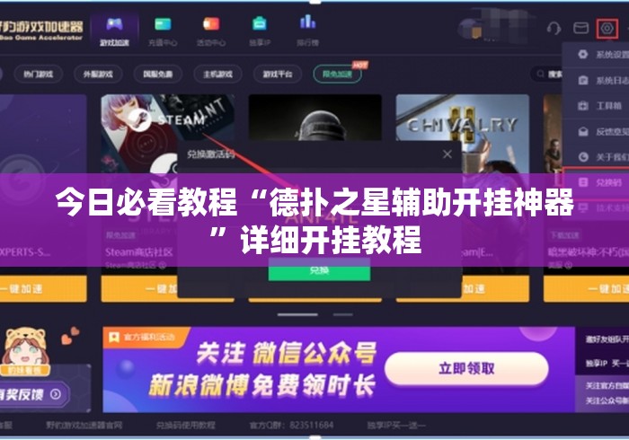 今日必看教程“德扑之星辅助开挂神器”详细开挂教程