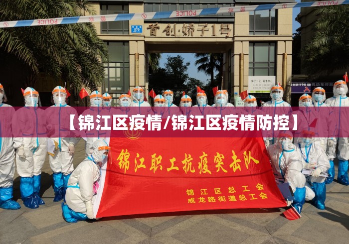 【锦江区疫情/锦江区疫情防控】