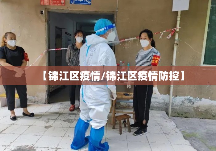 【锦江区疫情/锦江区疫情防控】