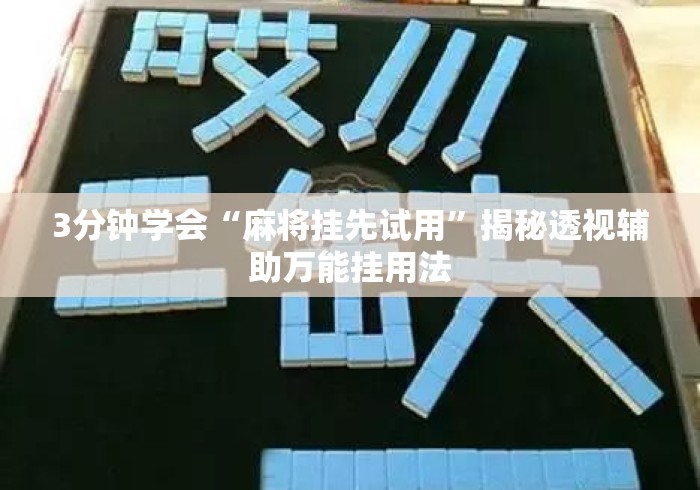 3分钟学会“麻将挂先试用	”揭秘透视辅助万能挂用法