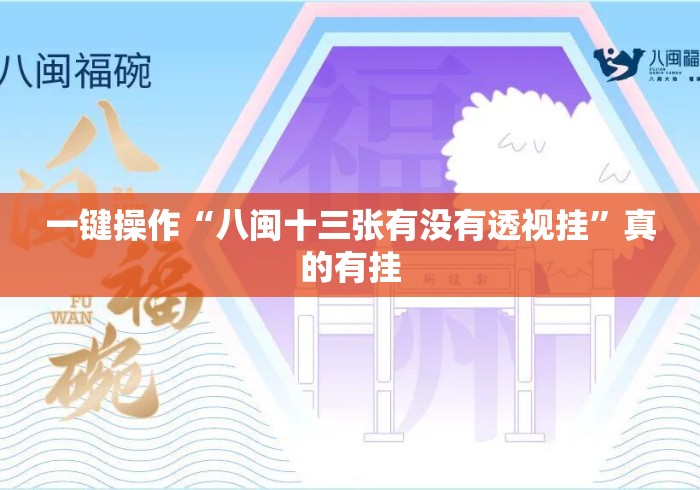 一键操作“八闽十三张有没有透视挂”真的有挂