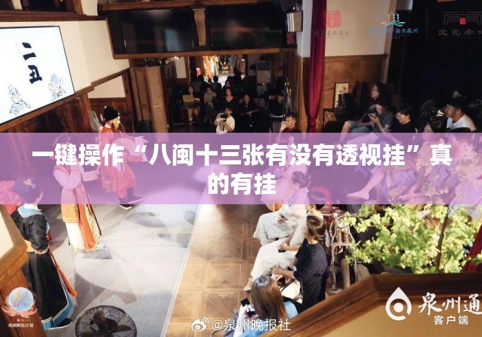 一键操作“八闽十三张有没有透视挂”真的有挂