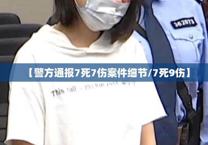 【警方通报7死7伤案件细节/7死9伤】