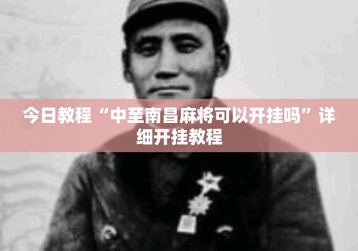 今日教程“中至南昌麻将可以开挂吗”详细开挂教程