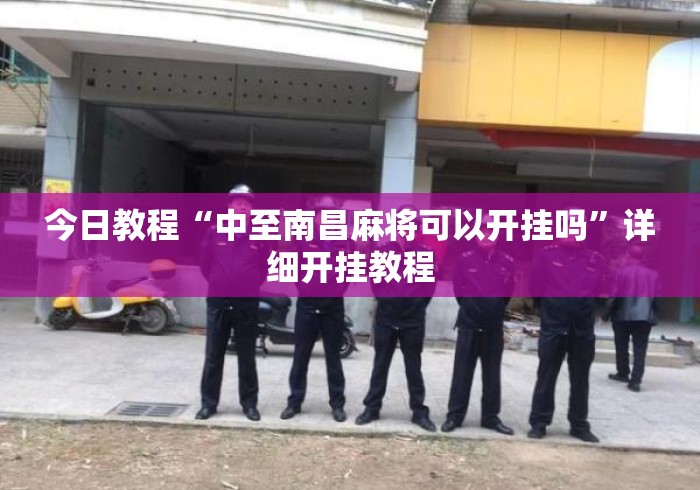 今日教程“中至南昌麻将可以开挂吗	”详细开挂教程