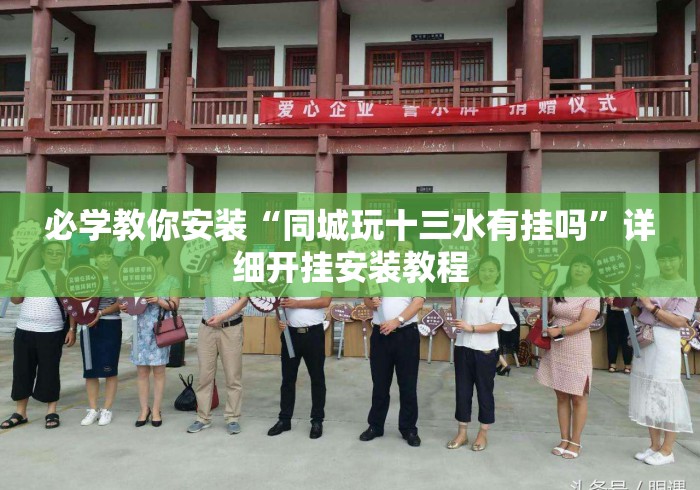 必学教你安装“同城玩十三水有挂吗	”详细开挂安装教程