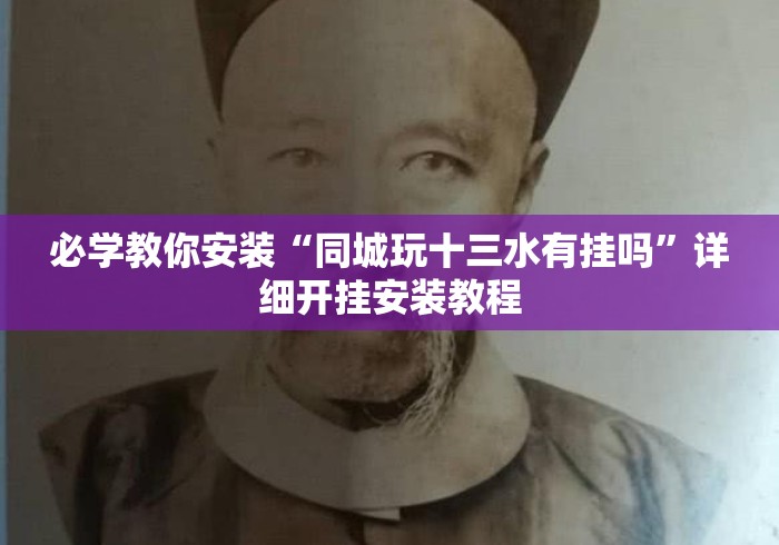 必学教你安装“同城玩十三水有挂吗”详细开挂安装教程