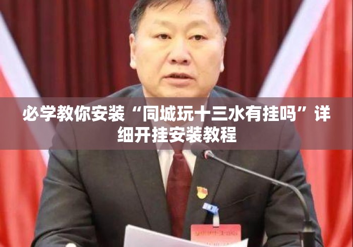 必学教你安装“同城玩十三水有挂吗	”详细开挂安装教程