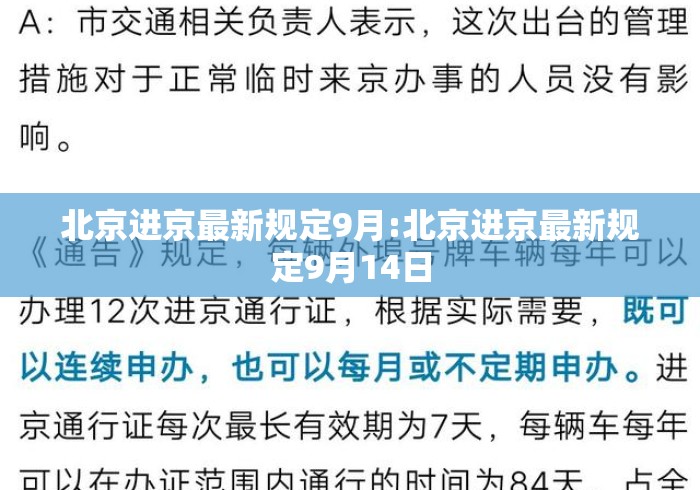 北京进京最新规定9月:北京进京最新规定9月14日