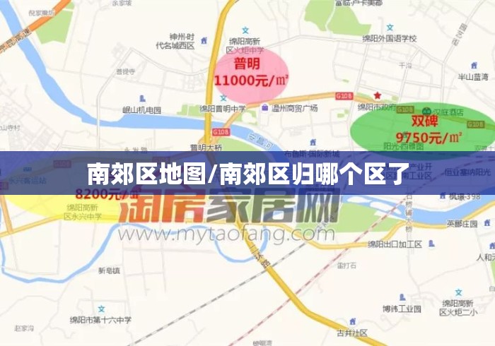 南郊区地图/南郊区归哪个区了