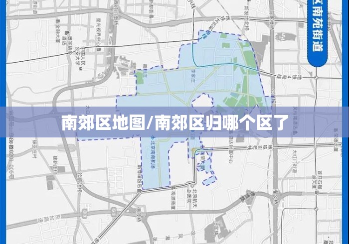 南郊区地图/南郊区归哪个区了