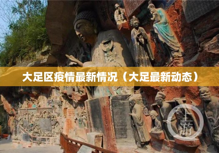 大足区疫情最新情况（大足最新动态）