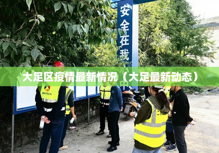 大足区疫情最新情况（大足最新动态）